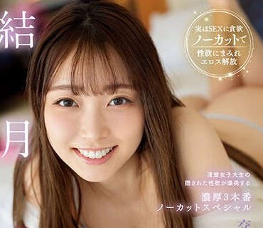 SSIS-820 交わる体液、濃密セックス 清楚女子大生の隠された性欲が爆発する濃厚3本番ノーカットスペシャル 結月りあ