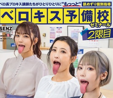 SDDE-701 ベロ長プロキス講師たちがひとりひとりに‘もっっと‘舐めずり個別指導 ベロキス予備校ゼミナール 2限目