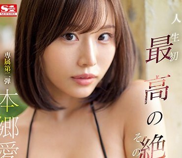 SSIS-887 人生初 最高の絶頂、その向こう側へ 本郷愛