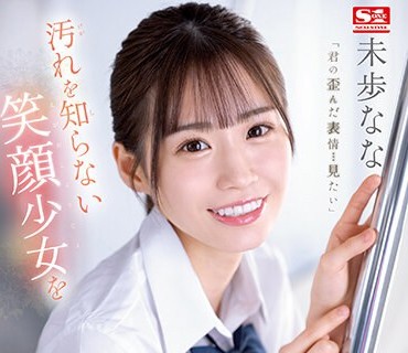 SSIS-844 汚れを知らない笑顔少女を我慢できずにメチャクチャ痴●してやったら… まさかの俺のテクの虜に。 未歩なな
