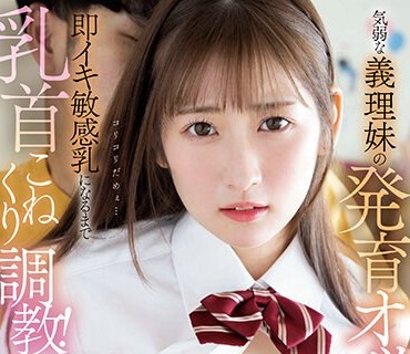 PPPE-139 気弱な義理妹の発育オッパイに欲情して揉みしだき！即イキ敏感乳になるまで乳首こねくり調教！ 末広純