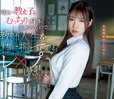 SSIS-846 可愛い教え子のむっちりな身体に我慢ならないので教師人生を棒に振ってでもレ○プしたい 宮城りえ