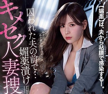MEYD-812 囚われた夫の前で…媚薬漬けキメセク人妻捜査官 明里つむぎ