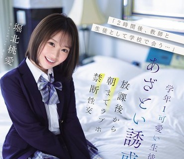 IPZZ-806两小时后在学校里作为老师和学生相见-堀北桃愛