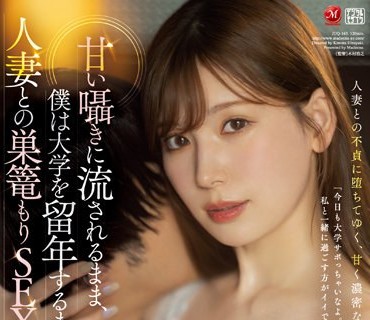 JUQ-163 在大學留級之前都沉溺和人妻的愛巢SEX明里紬