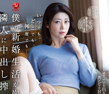 JUQ-167 いつでも、どこでも、何度でも… 僕の新婚生活が崩壊するまで隣人に中出し搾精されて…。 北条麻妃