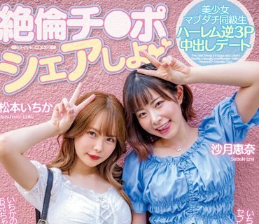 MIAA-740 絶倫チ●ポシェアしよ 美少女マブダチ同級生ハーレム逆3P中出しデート 沙月恵奈 松本いちか