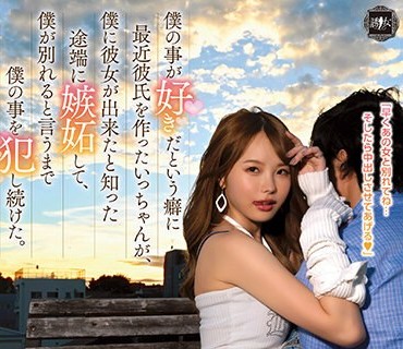 YUJ-001 僕の事が好きだという癖に最近彼氏を作ったいっちゃんが、僕に彼女が出来たと知った途端に嫉妬して、僕が別れると言うまで僕の事を犯し続