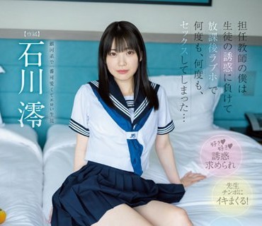 MIDV-229 担任教師の僕は生徒の誘惑に負けて放課後ラブホで何度も、何度も、セックスしてしまった… 石川澪