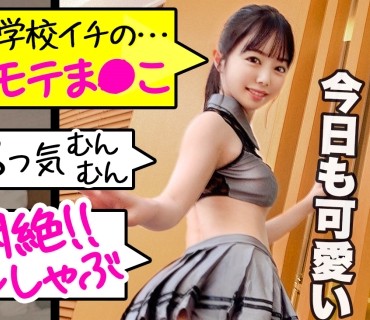 SIMM-617 THE高嶺の花！スクールカースト最上位に君臨する神的美少女、ここに現る！！！透明感ガチヤバな美しすぎるBODY&男子の心をわし掴むアイドル