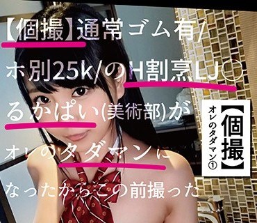 SCB-001 【個撮】通常ゴム有ホ別25kのH割烹LJKるかぱい（美術部）がオレのタダマンになったからこの前撮ったやばめオフパコをお前らに見せてやるよww