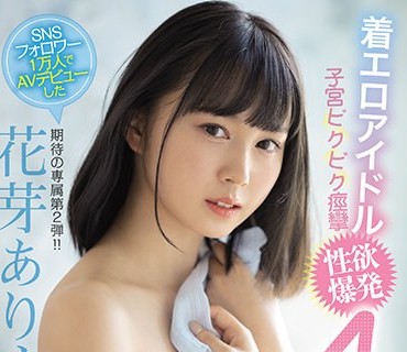 MIDV-003 期待の専属第2弾！！ 着エロアイドル子宮ビクビク痙攣性欲爆発4本番 花芽ありす