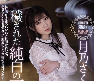SHKD-936 穢された純白の可憐 月乃さくら
