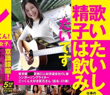 SDTH-030 歌いたいし精子は飲みたいです 真剣に恋愛ソング歌うニコニコ笑顔のザーメンごく飲み女子。東京都 ■■駅南口 人材派遣会社OL兼シンガーソ
