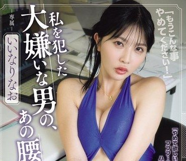 SAME-232巨乳OL被最討厭的男人無套內射那種挺腰抽插的感覺卻忘也忘不了飯成直緒