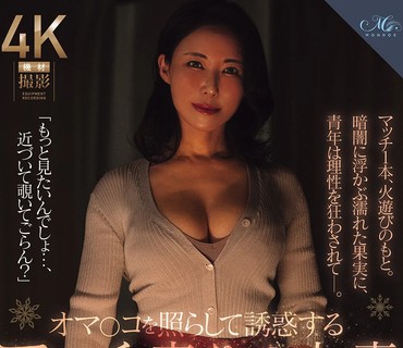 ROE-480卖火柴的熟女用灯光诱惑引诱男人水野优香