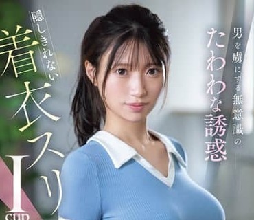 SNOS-216让男人着迷的无意识丰满诱惑无法隐藏的衣着纤瘦I罩杯雏形