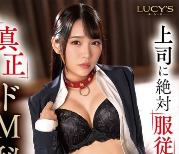 骑兵破解LUCY-030 上司に絶対服従する真正ドM秘書 月乃ことね
