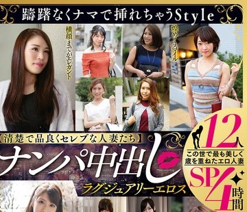 骑兵破解MBM-993 【清楚で品良くセレブな人妻たち】 ナンパ中出し ラグジュアリーエロス 12人4時間SP