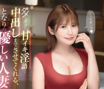 骑兵破解KIT-003 ダメなボクに甘イキ淫語で中出しまでさせてくれる、となりの優しい人妻。