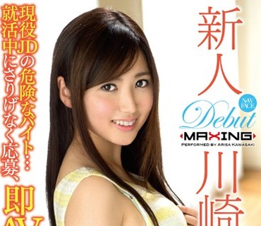 MXGS-897 新人 川崎亜里沙 ～現役JDの危険なバイト…就活中にさりげなく応募、即AVデビュー！！～