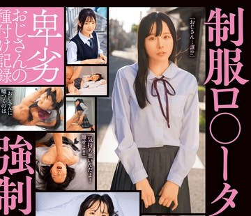 骑兵破解JKSR-677 制服ロ○ータを強●的にレ〆プ 卑劣おじさんの種付け記録 汚い・臭い・巨漢おじさんに追い詰められる3名