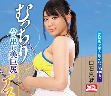 SNIS-718 むっちりハミ出し美巨尻アスリート 白石真琴