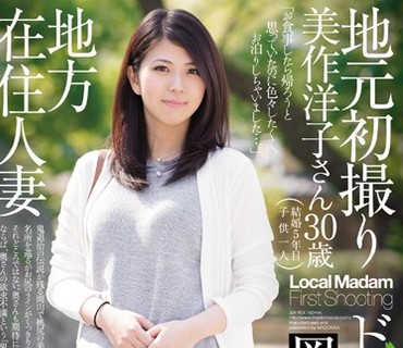 JUX-904 地方在住人妻地元初撮りドキュメント 岡山編 美作洋子