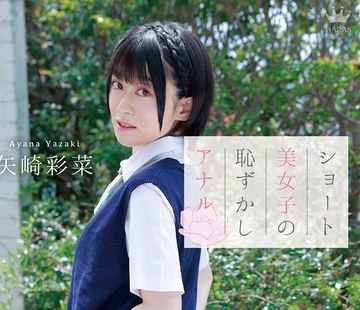 骑兵破解MARAA-189 矢崎彩菜 ショート美女子の恥ずかしアナル