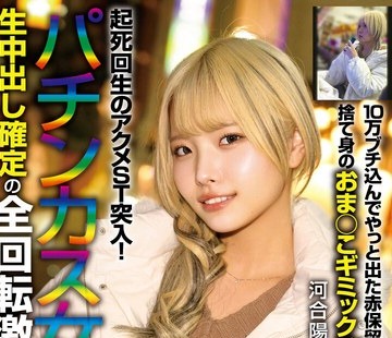 骑兵破解MILK-301 10万ブチ込んでやっと出た赤保留が大ハズレ！捨て身のおま○こギミック発動で起死回生のアクメST突入！パチンカス女と生中出し確定の全回