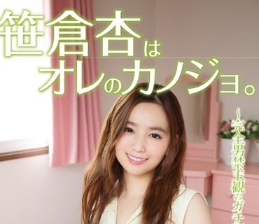 GAOR-100 笹倉杏はオレのカノジョ。