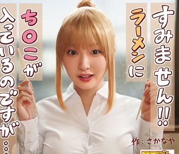 骑兵破解EBON-007 熱狂的な支持を集めた同人コミック、待望の実写化！『すみません！！ラーメンにち○こが入っているのですが…！！』月野かすみ