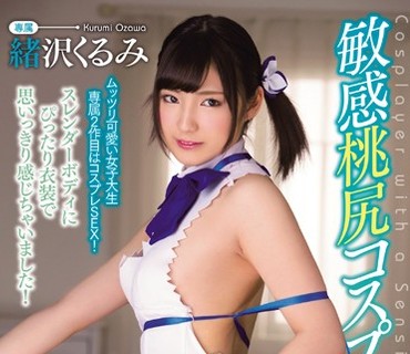 CND-172 敏感桃尻コスプレイヤー 緒沢くるみ