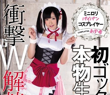 DASD-342 ミニロリパイパンコスプレイヤー 初ゴックン＆本物生中出し 衝撃W解禁 あず希