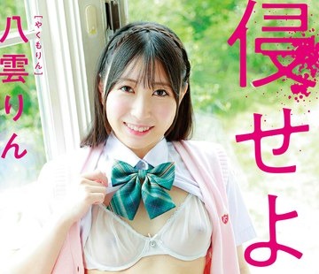 骑兵破解MARAA-188 八雲りん 侵せよ聖域（サンクチュアリ）