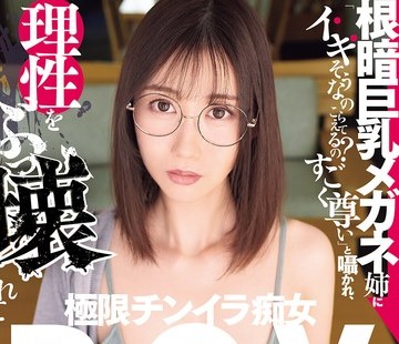 骑兵破解DSOD-076 根暗巨乳メガネ姉に「イキそうなのこらえてるの？すごく尊い」と囁かれ、理性をぶっ壊されて何度も中出しする極限チンイラ痴女POV。 黒川