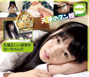 OMSE-015 JK個撮！天使のマン娘 礼儀正しい超美形なーちゃんの●稚なカラダに生セックスを仕込む。 感じてる声も敬語やぞww なごみ