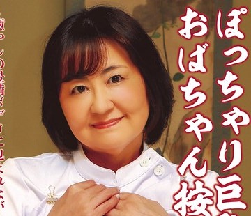 骑兵破解FWTR-017 ぽっちゃり巨乳のおばちゃん按摩師 岡江みどり～癒やしの豊満ボディに包まれながら思いっきり中●ししたい