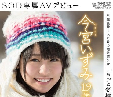 SDAB-008 「もっと気持ち良いHがしてみたい」今宮いずみ 19歳 SOD専属AVデビュー