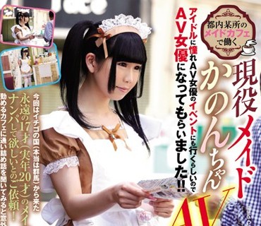 NNPJ-177 都内某所のメイドカフェで働く 現役メイドかのんちゃんAVデビュー アイドルに憧れAV女優のイベントにも行くらしいのでAV女優になってもらい