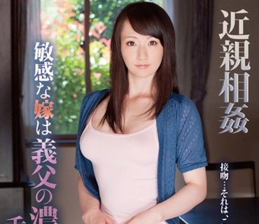 HAVD-937 近親相姦 敏感な嫁は義父の濃厚接吻に舌を絡ませ腰砕け