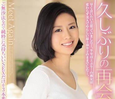 JUX-845 久しぶりの再会。ご無沙汰なので純粋に気持ちいいSEXだけを3本番。 最上ゆり子