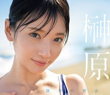 骑兵破解FWAY-054 誰かの彼女 榊原萌