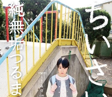 LOD-002 ちいさいこ 純無垢つるまん 碧木凛