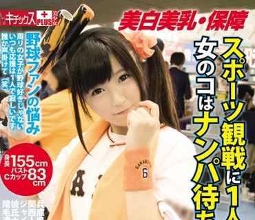 KTKP-076 スポーツ観戦に1人で来ている女のコはナンパ待ちの可能性95％ 野球好き女子編