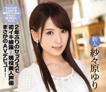 IPZ-728 FIRST IMPRESSION 95 2年ぶりのセックスで初イキ披露！現役美人声優まさかのAVデビュー！ 紗々原ゆり
