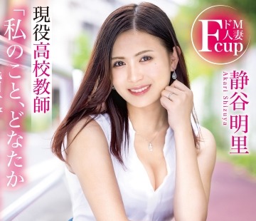 骑兵破解FFT-022 「私のこと、どなたか指導していただけませんか？」 ドM人妻現役高校教師 静谷 明里 AV Debut