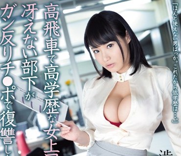 MIAD-901 高飛車で高学歴な女上司を冴えない部下がガン反りチ●ポで復讐した話 澁谷果歩
