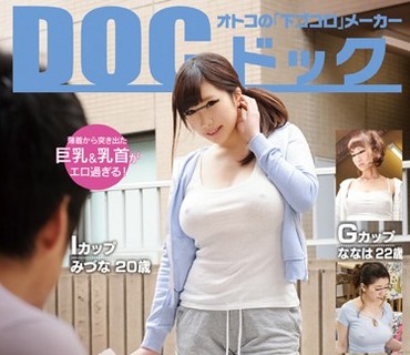 RDT-257 偶然見かけた巨乳女の余りにハリのある胸に見とれていたら、服がはち切れそうな程で乳首が丸わかり！？見られる事に興奮した彼女の乳首は