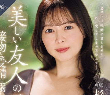 骑兵破解ROE-530 MONROE専属 美容部員の人妻まさかの中出し解禁！！ 美しい友人の母、接吻と受精に溺れた日々―。 杉咲穂果